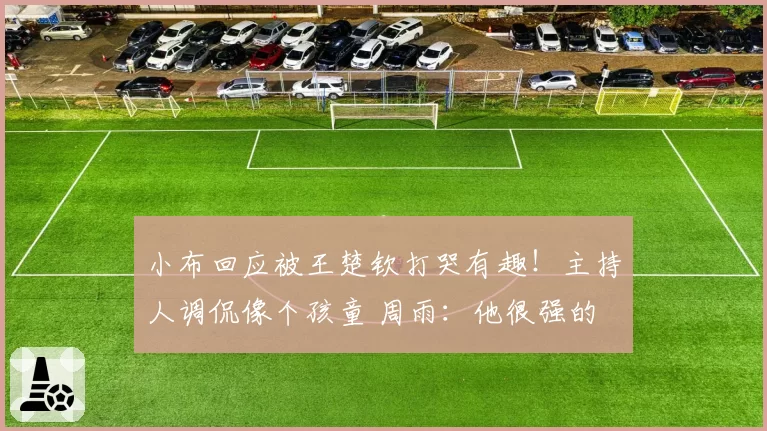 小布回应被王楚钦打哭有趣！主持人调侃像个孩童 周雨：他很强的