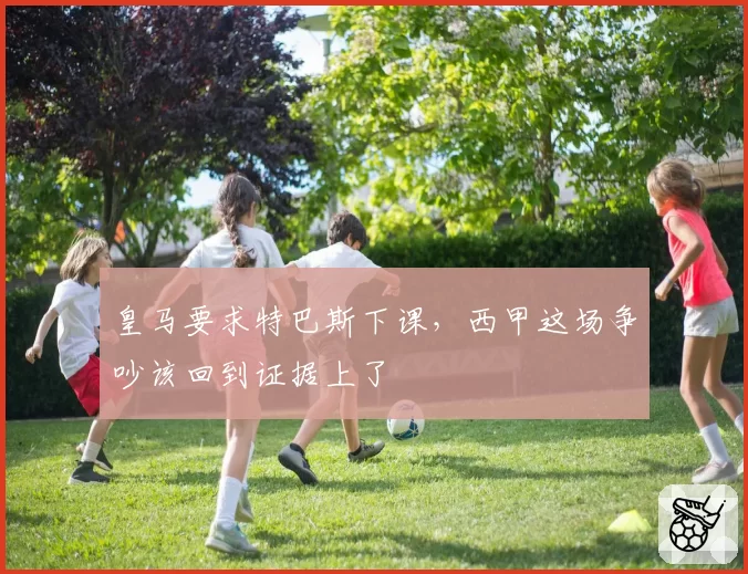 皇马要求特巴斯下课，西甲这场争吵该回到证据上了