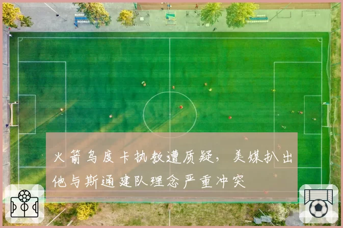 火箭乌度卡执教遭质疑，美媒扒出他与斯通建队理念严重冲突