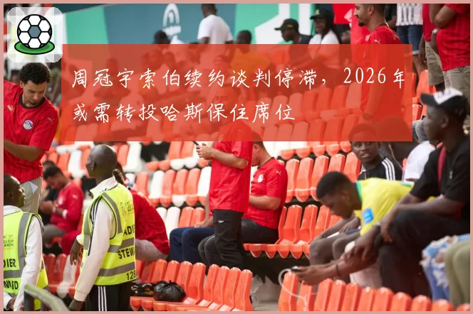 周冠宇索伯续约谈判停滞,2026年或需转投哈斯保住席位