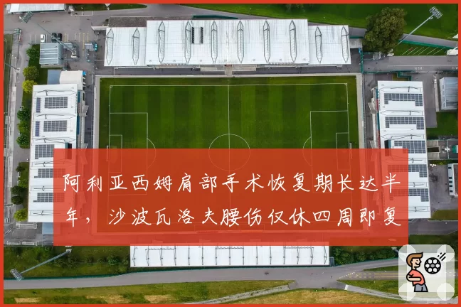 阿利亚西姆肩部手术恢复期长达半年，沙波瓦洛夫腰伤仅休四周即复出