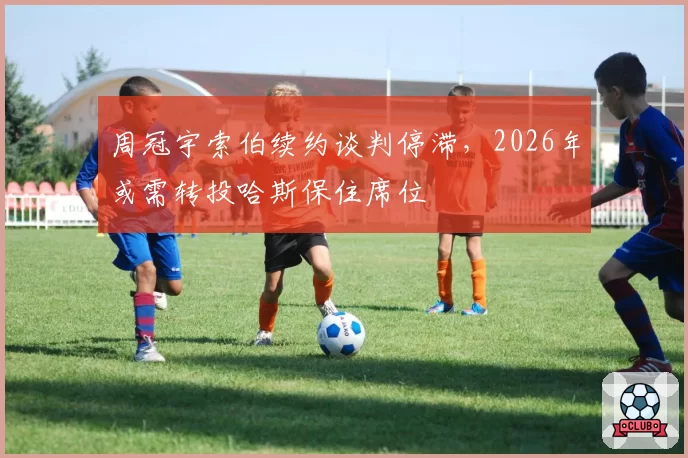 周冠宇索伯续约谈判停滞,2026年或需转投哈斯保住席位