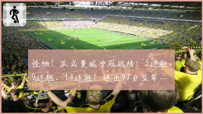 怪物！瓜式曼城冲冠战绩：5连胜、9连胜、14连胜！送出97分亚军…