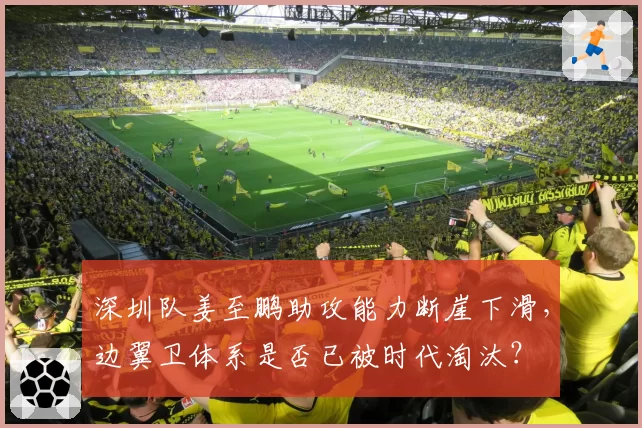 深圳队姜至鹏助攻能力断崖下滑，边翼卫体系是否已被时代淘汰？