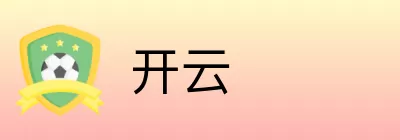 开云 logo
